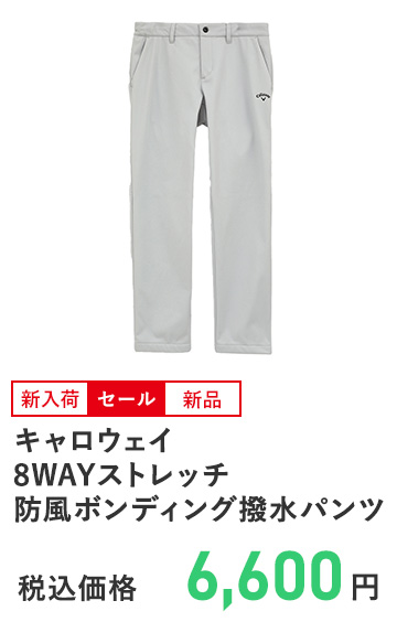 キャロウェイ 8WAYストレッチ 防風ボンディング撥水パンツ