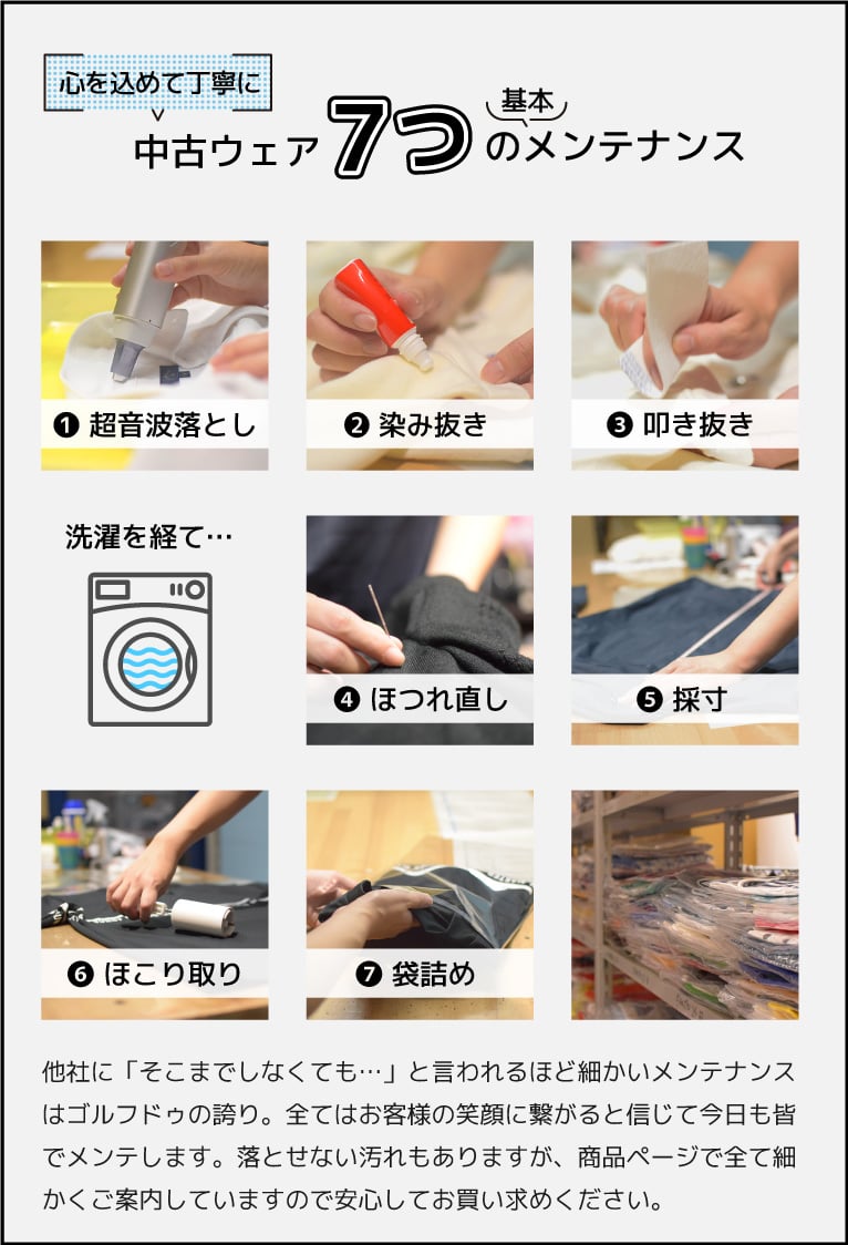 心を込めて丁寧に 中古ウェア7つの基本メンテナンス