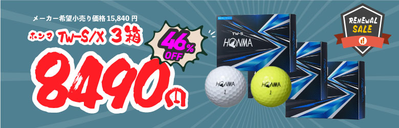 TW-X、Sボール　3箱8,490円