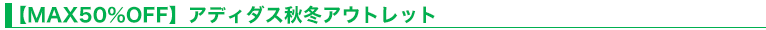 【MAX50％OFF】アディダス秋冬アウトレット