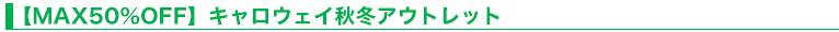 【MAX50％OFF】キャロウェイ秋冬アウトレット