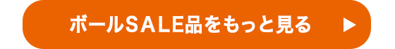 ボールSALE品をもっと見る