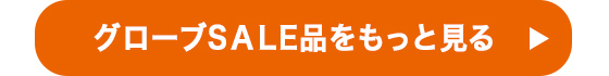 グローブSALE品をもっと見る