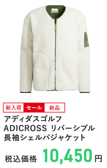 アディダスゴルフ ADICROSS リバーシブル 長袖シェルパジャケット UU216