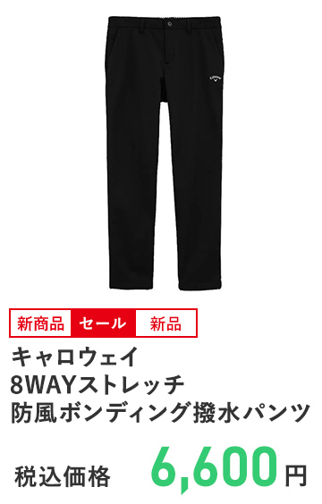 キャロウェイ 8WAYストレッチ 防風ボンディング撥水パンツ