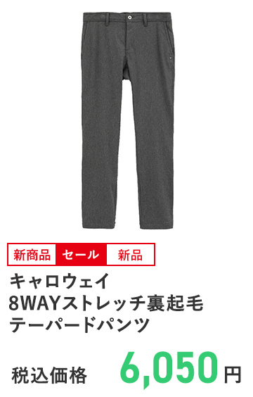 キャロウェイ 8WAYストレッチ裏起毛テーパードパンツ