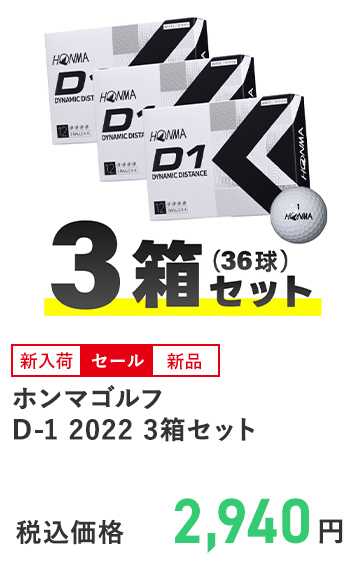 ホンマゴルフ D-1 2022 3箱セット