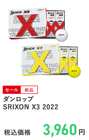 ダンロップ SRIXON X3 2022