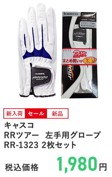 キャスコ RRツアー 左手用グローブRR-1323 2枚セット