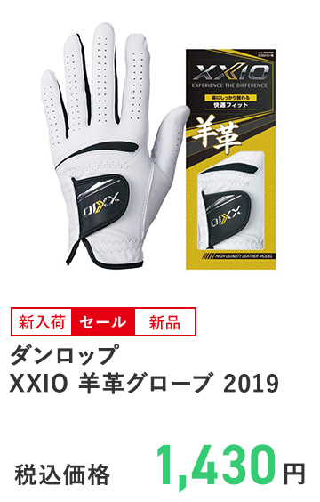 ダンロップ XXIO 羊革グローブ 2019