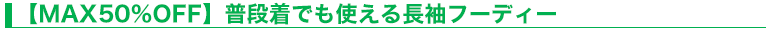【MAX50％OFF】普段着でも使える長袖フーディー