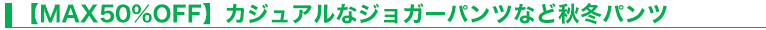 【MAX50%OFF】カジュアルなジョガーパンツなど秋冬パンツ