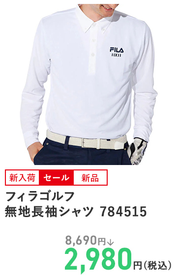 フィラゴルフ 無地長袖シャツ 784515
