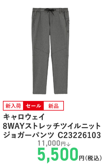 キャロウェイ 8WAYストレッチツイルニットジョガーパンツ