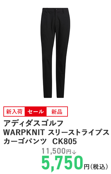 アディダスゴルフ WARPKNIT スリーストライプスカーゴパンツ CK805