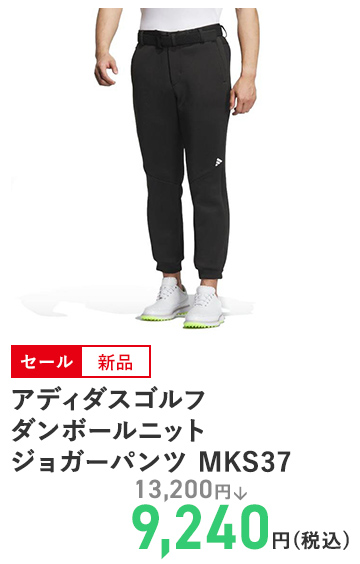 アディダスゴルフ ダンボールニット ジョガーパンツ MKS37