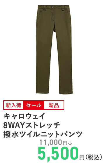 キャロウェイ 8WAYストレッチ 撥水ツイルニットパンツ