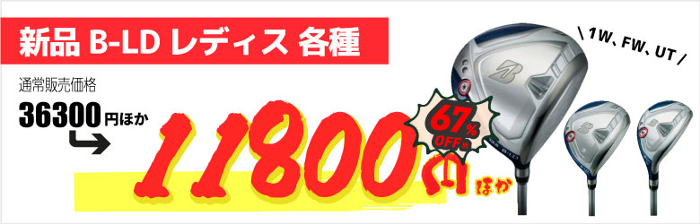 B-LDレディス 各種
