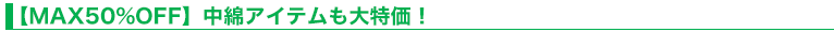 【MAX50%OFF】中綿アイテムも大特価！