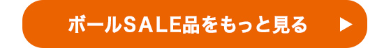 ボールSALE品をもっと見る