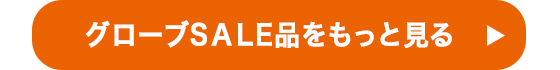 グローブSALE品をもっと見る