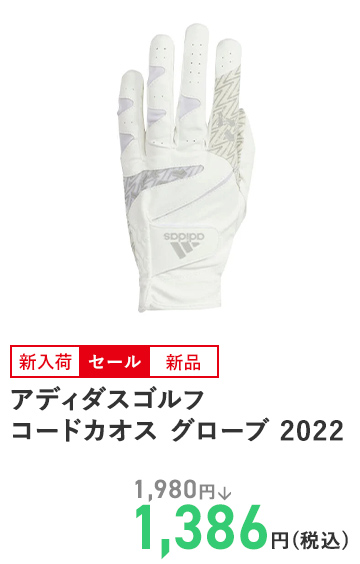 アディダスゴルフ コードカオス グローブ 2022