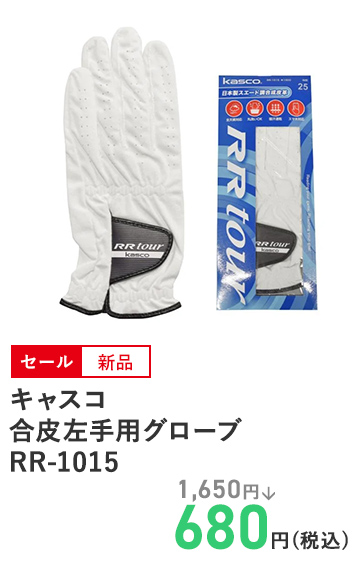 キャスコ 合皮左手用グローブ RR-1015