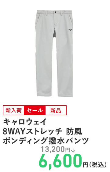 キャロウェイ 8WAYストレッチ 防風ボンディング撥水パンツ C23226116
