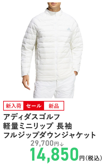 アディダスゴルフ 軽量ミニリップ 長袖フルジップダウンジャケット BU620