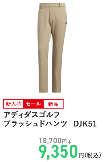 アディダスゴルフ ブラッシュドパンツ  DJK51