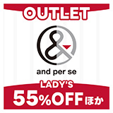 OUTLET and per se LADY'S 55%OFFほか