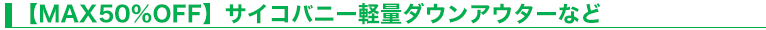 【MAX50％OFF】サイコバニー軽量ダウンアウターなど