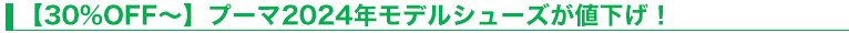 【30%OFF～】プーマ2024年モデルシューズが値下げ！