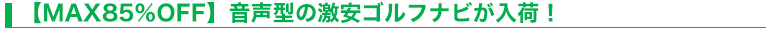 【MAX85％OFF】音声型の激安ゴルフナビが入荷！