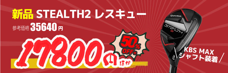 ステルス2 UT