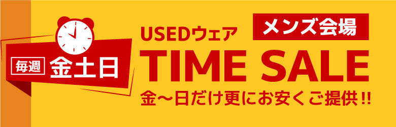 タイムセール メンズ