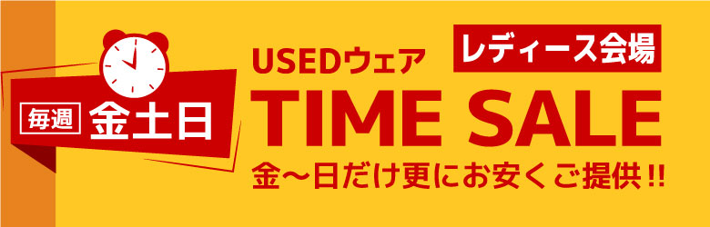タイムセール レディース
