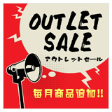 アウトレットセール