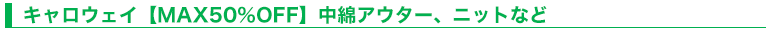 キャロウェイ【MAX50％OFF】中綿アウター、ニットなど
