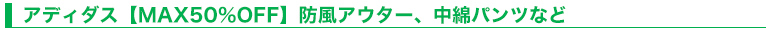 アディダス【MAX50％OFF】防風アウター、中綿パンツなど