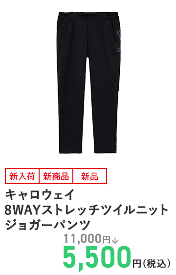 キャロウェイ 8WAYストレッチツイルニットジョガーパンツ