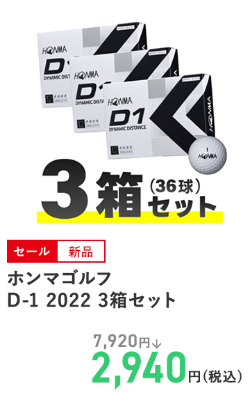 ホンマゴルフ D-1 2022 3箱セット