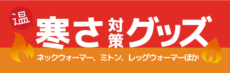 寒さ対策グッズ