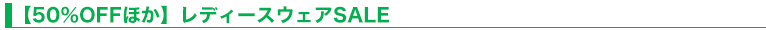 【50％OFFほか】レディースウェアSALE