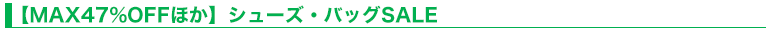 【MAX47%OFFほか】シューズ・バッグSALE