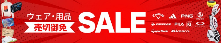 ウェア・用品 SALE