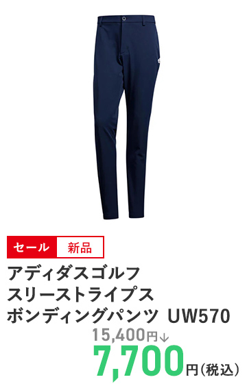 アディダスゴルフ スリーストライプス ボンディングパンツ UW570