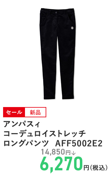 アンパスィ コーデュロイストレッチロングパンツ AFF5002E2
