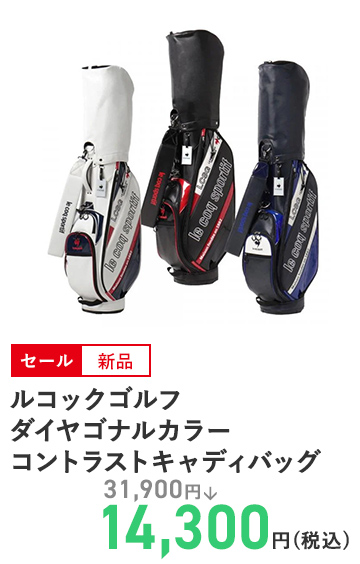 ルコックゴルフ ダイヤゴナルカラーコントラストキャディバッグ