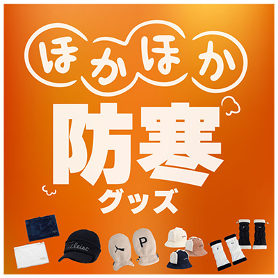 ほかほか 防寒グッズ